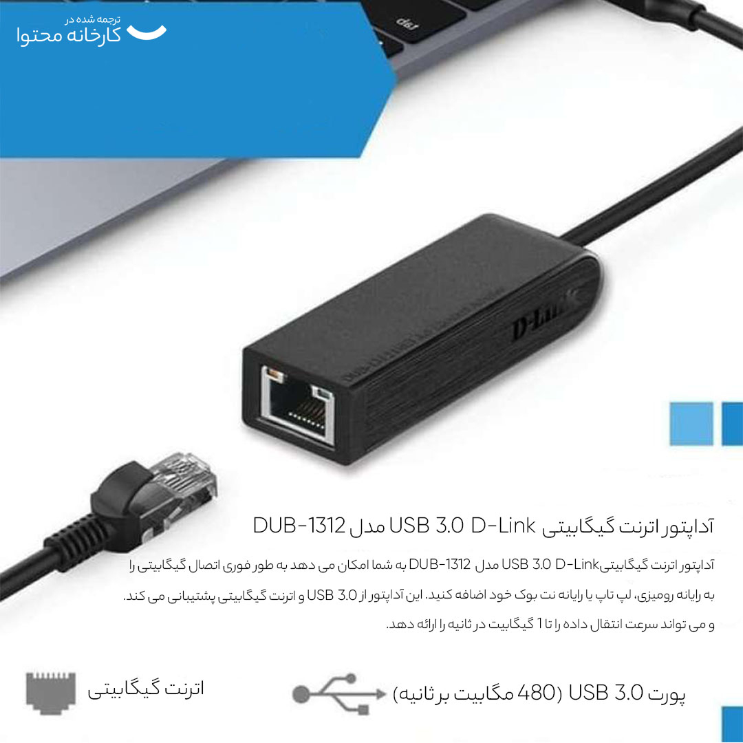 مبدل یو اس بی 3.0 به اترنت مدل DUB-1312