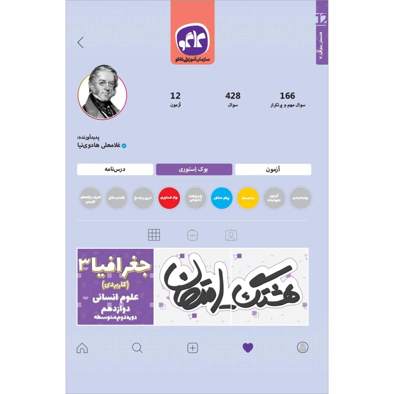 کتاب هشتگ امتحان جغرافیا 3 دوازدهم اثر غلامعلی هادوی نیا انتشارات کاگو