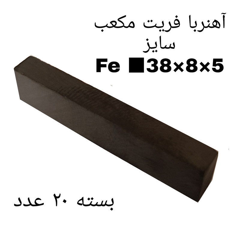 آهن ربا مدل fe38-8-5 کد 2085 بسته 20 عددی