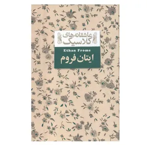 کتاب ایتان فروم اثر ادیت وارتون نشر افق