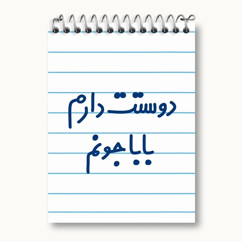 دفتر یادداشت 50 برگ خندالو مدل دوستت دارم بابا جونم کد 6884