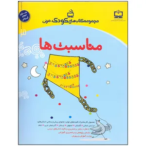 کتاب  مناسبت ها اثر جمعی از نویسندگان انتشارات مدرسه