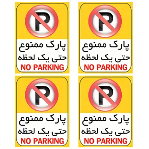 برچسب بازدارنده مدل پارک ممنوع کد TFB106 بسته 4 عددی