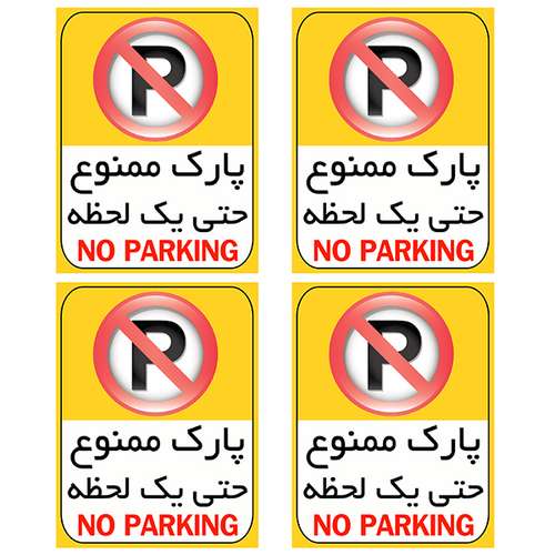 برچسب بازدارنده مدل پارک ممنوع کد TFB106 بسته 4 عددی