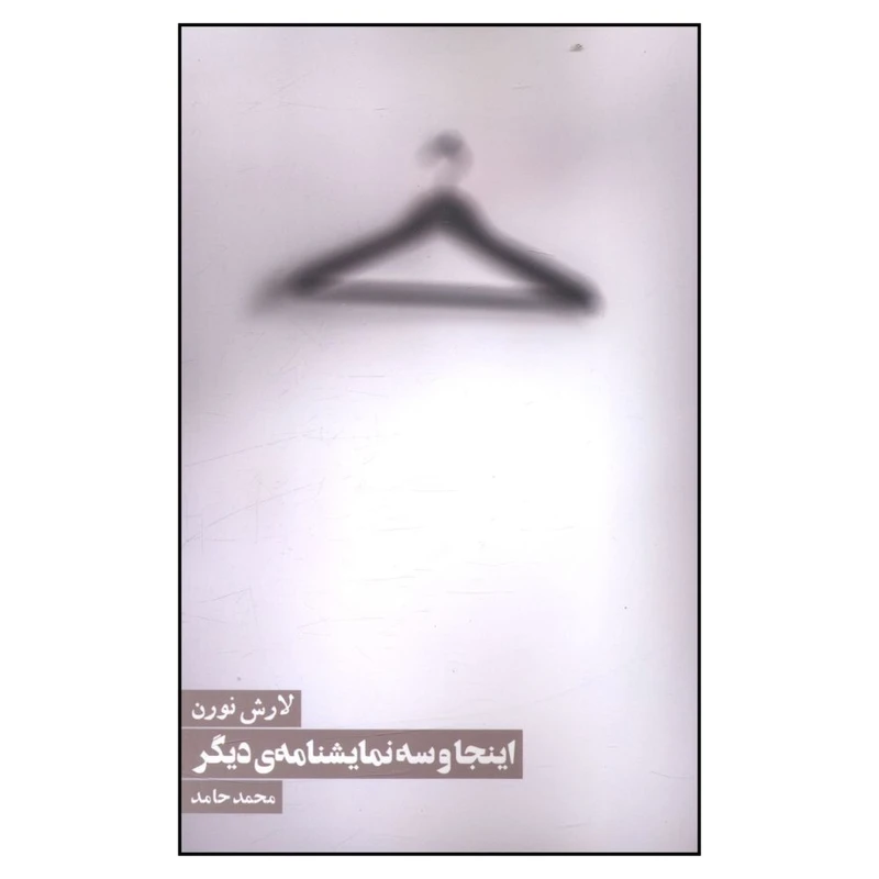 کتاب اينجا و سه نمايشنامه ديگر اثر لارش نورن انتشارات روزنه