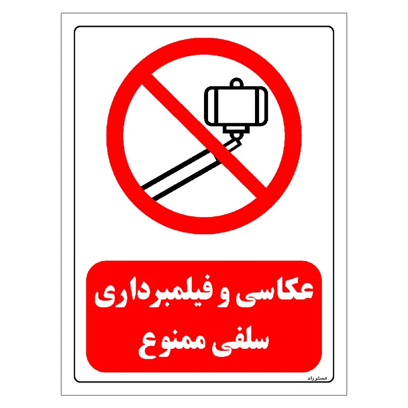 برچسب ایمنی مستر راد طرح عکاسی و فیلمبرداری سلفی ممنوع مدل HSE-OSHA-0483
