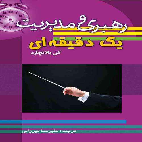 کتاب رهبری و مدیریت یک دقیقه ای اثر کن بلانچارد انتشارات سلسله مهر