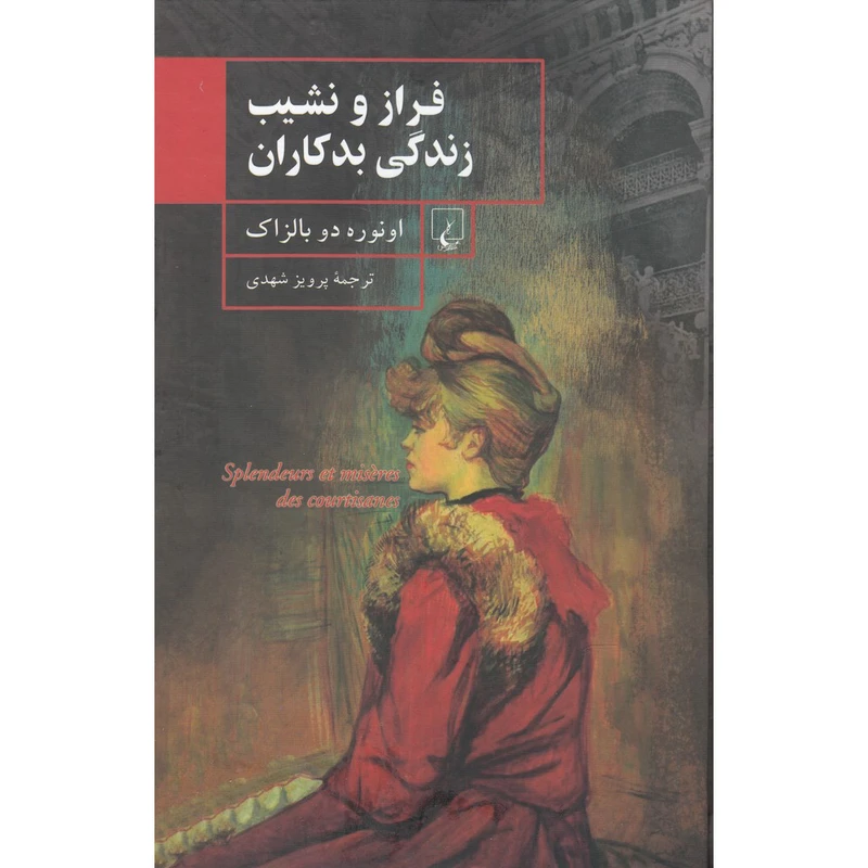 کتاب فراز و نشیبِ زندگیِ بدکاران اثر اونوره دو بالزاک نشر ققنوس