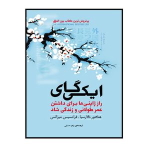 کتاب ایکی گای اثر هکتور گارسیا ترجمه زهره مستی انتشارات فراگفت