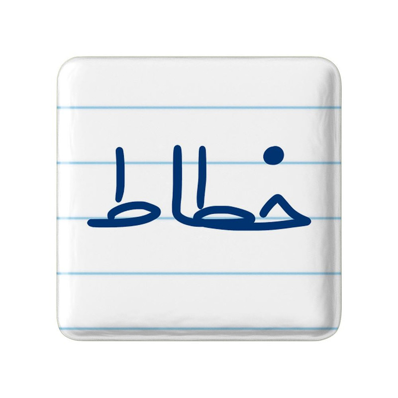 مگنت خندالو مدل خطاط کد 8001