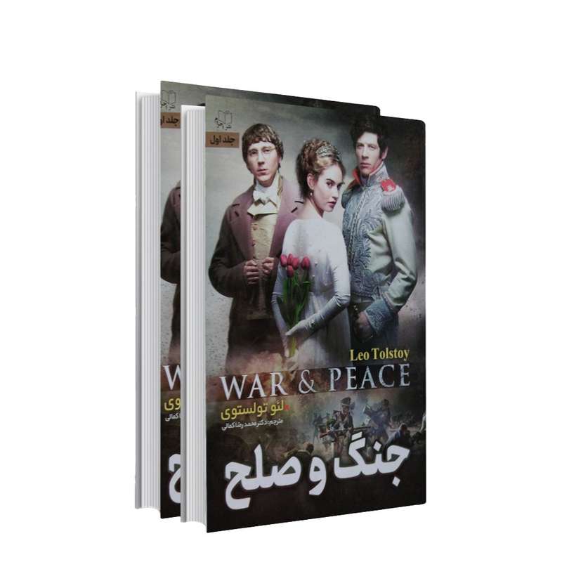 کتاب جنگ و صلح اثر لئو تولستوی انتشارات احرام 2 جلدی
