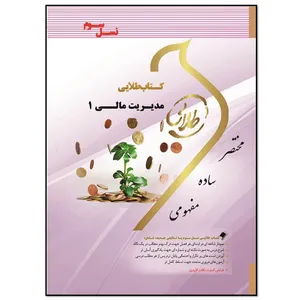 کتاب مدیریت مالی 1 اثر معصومه نادری انتشارات طلایی پویندگان دانشگاه