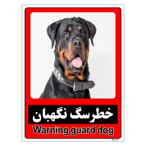 برچسب ایمنی مستر راد طرح خطر سگ نگهبان مدل HSE-OSHA-174