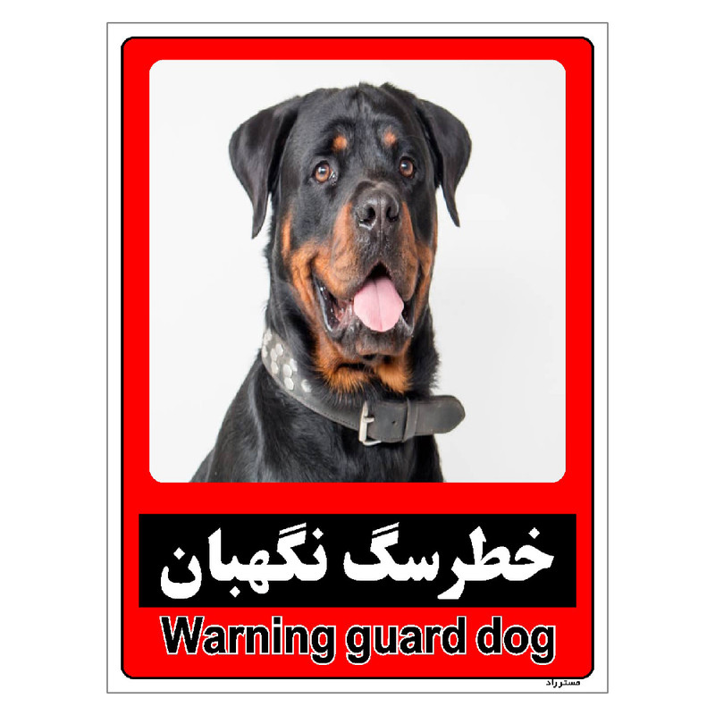 برچسب ایمنی مستر راد طرح خطر سگ نگهبان مدل HSE-OSHA-174