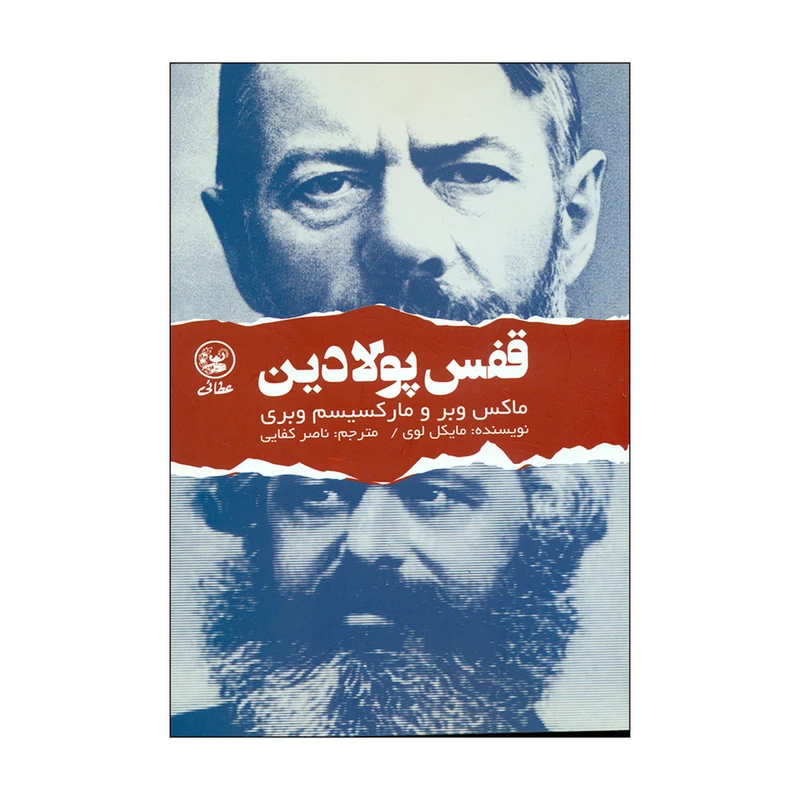 کتاب قفس پولادین اثر میکل لوی انتشارات عطایی 