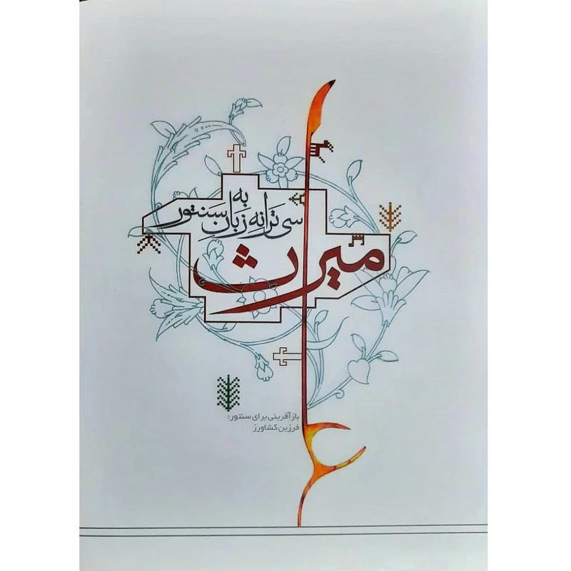 کتاب میراث سی ترانه به زبان سنتور اثر فرزین کشاورز انتشارات گنجیه کتاب نارون