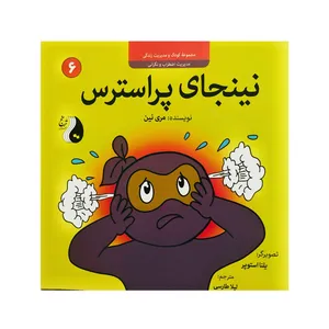 کتاب نینجای پراسترس اثر مری نین نشر موسسه ترنج مهرآیین