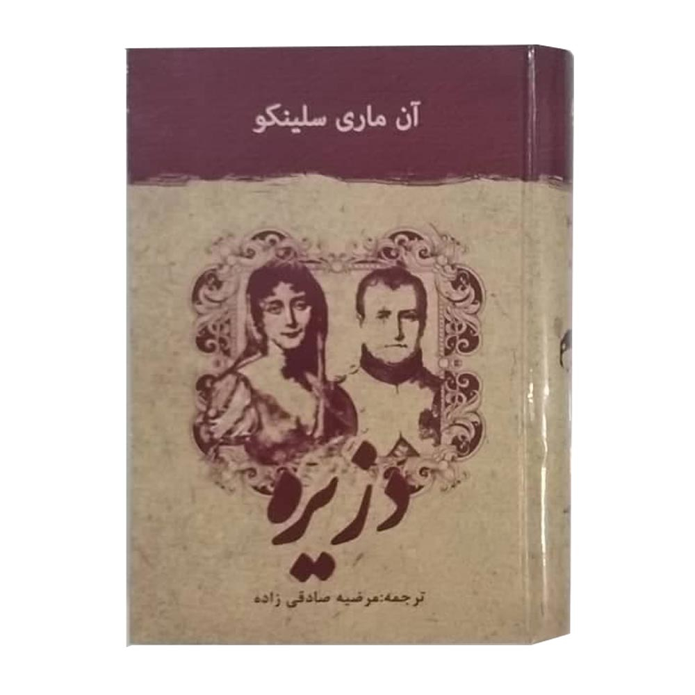  كتاب دزيره  اثر آن ماري سلينكو نشر آسو