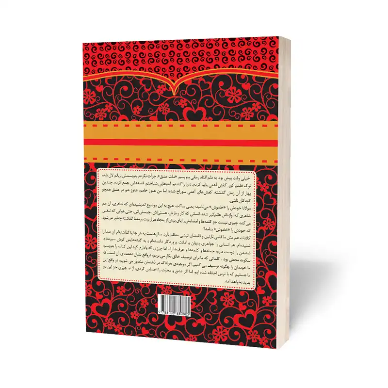 کتاب ملت عشق اثر الیف شافاک انتشارات آثار قلم