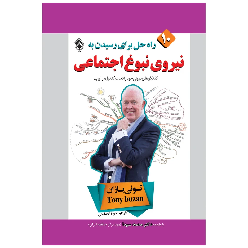 کتاب 10 راه حل برای رسیدن به نیروی اجتماعی اثر تونی بازان انتشارات پل