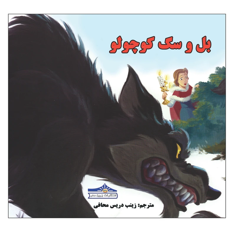 کتاب بل و سگ کوچولو اثر زینب دریس محافی انتشارات زرین مهر