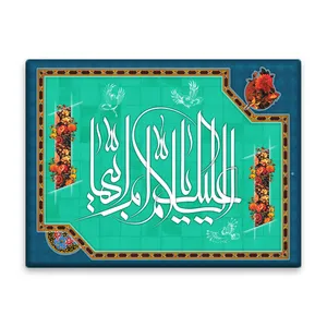 کاشی اطلس آبی طرح سلام علیک یا ام ابیها  مدل T4404