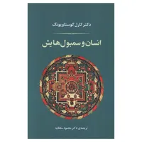کتاب انسان و سمبول هايش اثر کارل گوستاو یونگ ترجمه محمود سلطانیه انتشارات جامی