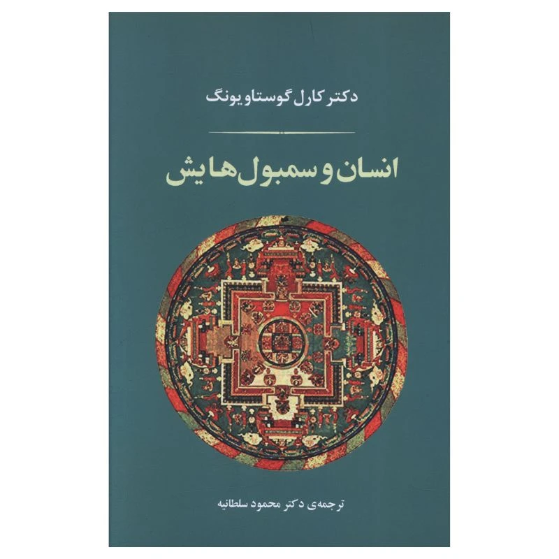 کتاب انسان و سمبول هايش اثر کارل گوستاو یونگ ترجمه محمود سلطانیه انتشارات جامی