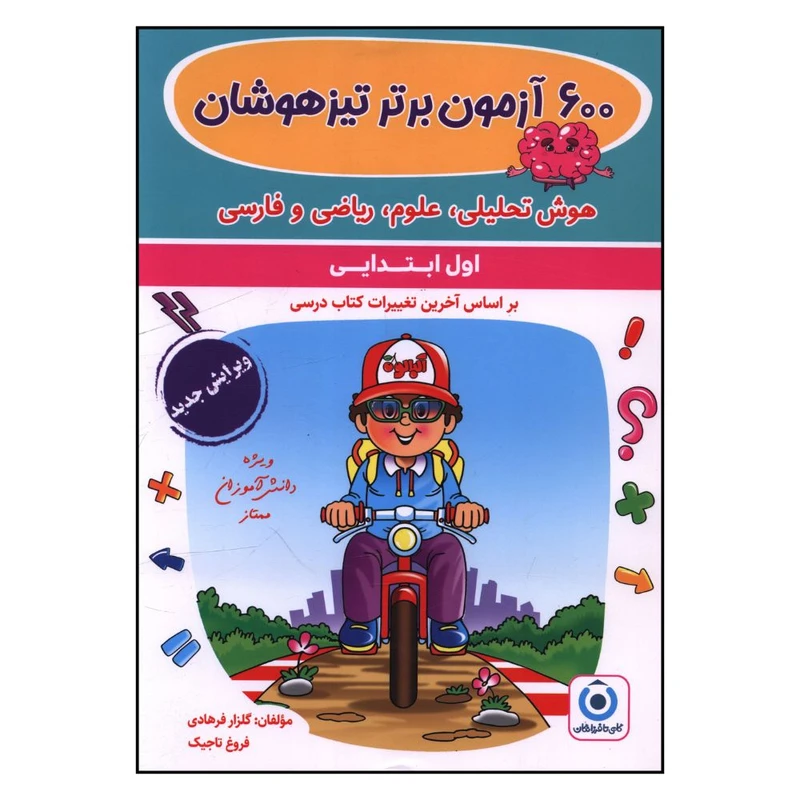 کتاب 600 آزمون برتر تيزهوشان اول ابتدايي اثر گلزار فرهادي انتشارات  گامی تا فرزانگان 