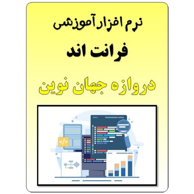 مجموعه آموزشی فرانت اند نشر اندیشه اتمی کد 01