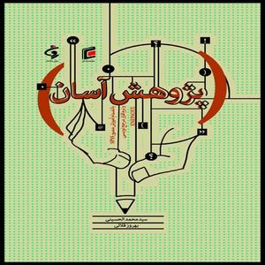 كتاب پژوهش آسان بانضمام آموزش مصور SPSS و نرم افزار مرجع نويسي ENDNOTE اثر سيد محمد الحسيني و بهروز قلائي انتشارات جامعه شناسان