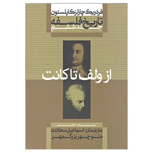کتاب از ولف تا کانت اثر فردریک چارلز کاپلستون 
نشر علمی فرهنگی جلد ششم