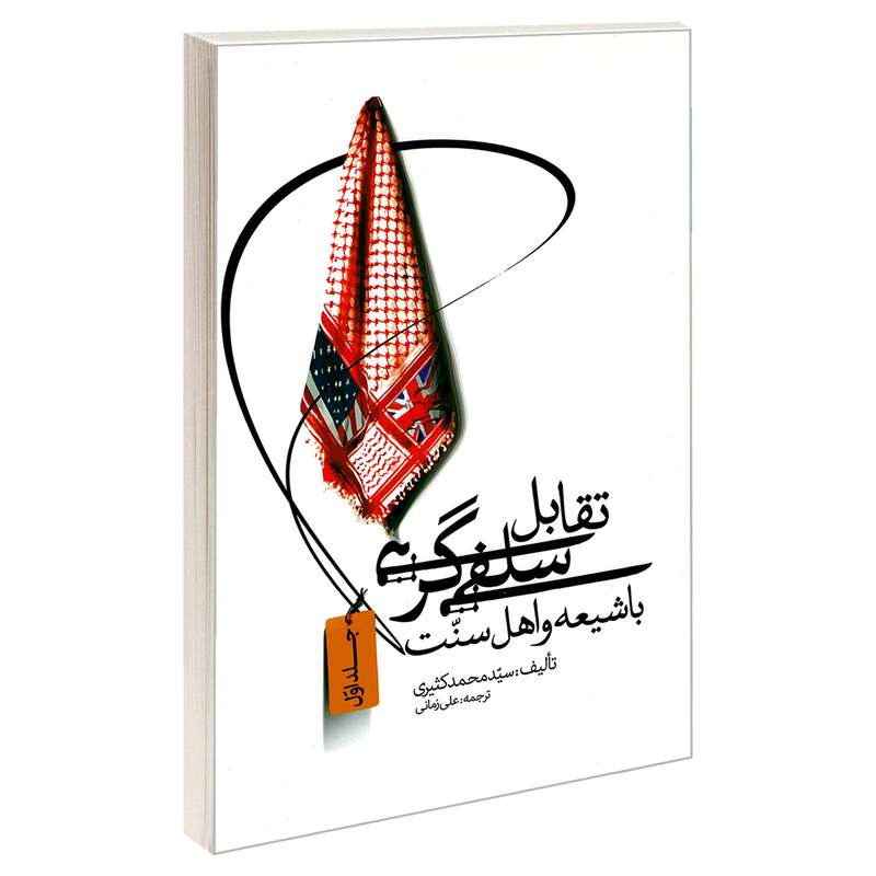کتاب تقابل سلفی گری با شیعه و اهل سنت اثر سید محمد کثیری نشر مشعر جلد اول 