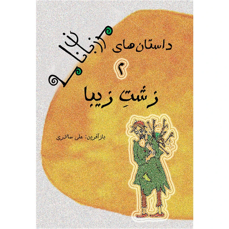 کتاب زشت زیبا اثر علی سالاری نشر تیرگان