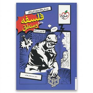 کتاب پرسشهای چهارگزینهای فلسفه و منطق جامع اثر دکتر حمید سودیان طهرانی انتشارات خیلی سبز جلد 2