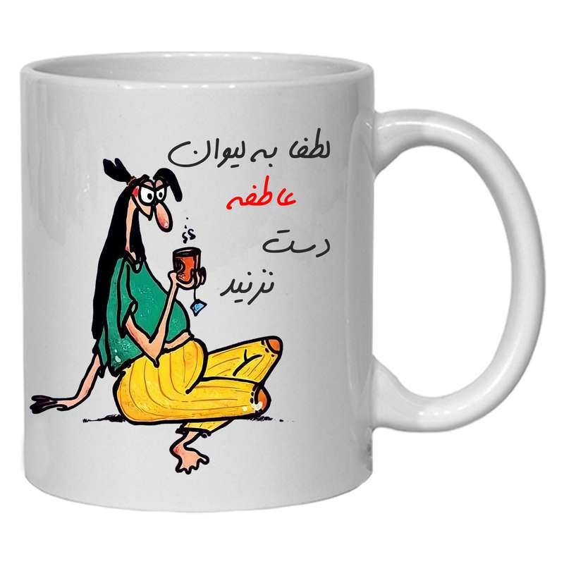 لیوان مدل لیوان شخصی عاطفه