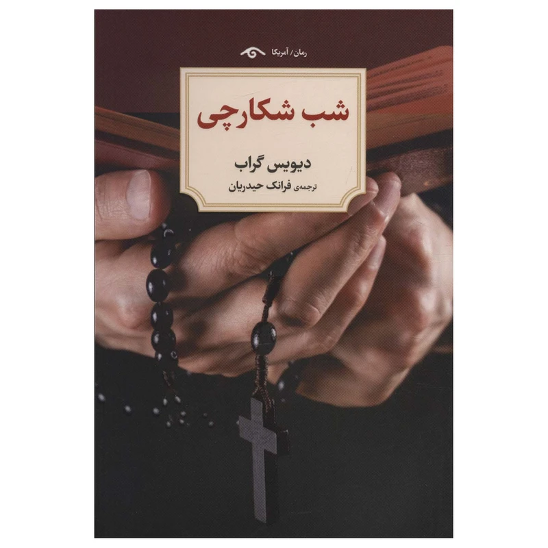 کتاب شب شکارچی اثر دیویس گراب انتشارات دیدآور