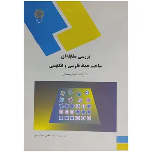 کتاب بررسی مقابله ای ساخت جمله فارسی و انگلیسی اثر دکتر لطف الله یارمحمدی انتشارات دانشگاه پیام نور