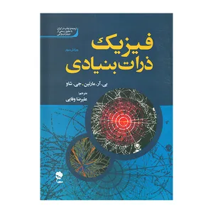 کتاب فیزیک ذرات بنیادی اثر بی آر مارتین انتشارات جاودان خرد 