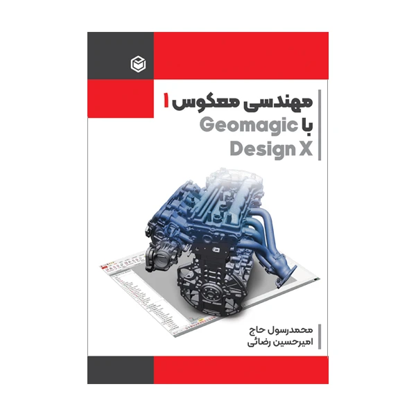 کتاب مهندسی معکوس 1 با Geomagic Design X اثر محمد رسول حاج و امیرحسین رضائی نشر متخصصان 