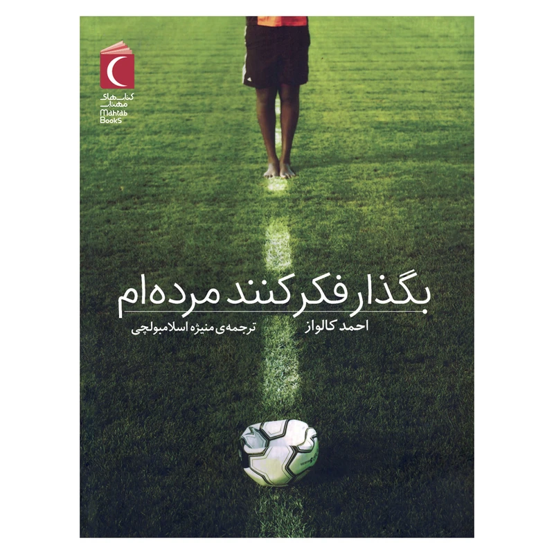 کتاب بگذار فکر کنند مرده ام اثر احمد کالواز ترجمه منیژه اسلامبولچی نشر محراب قلم