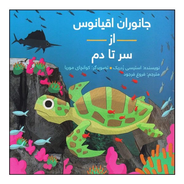کتاب جانوران اقیانوس از سر تا دم اثر استیسی ردریک انتشارات طوطی