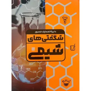 کتاب دايرة المعارف مصور شگفتي هاي شيمي اثر نایجل ساندرس انتشارات سایان