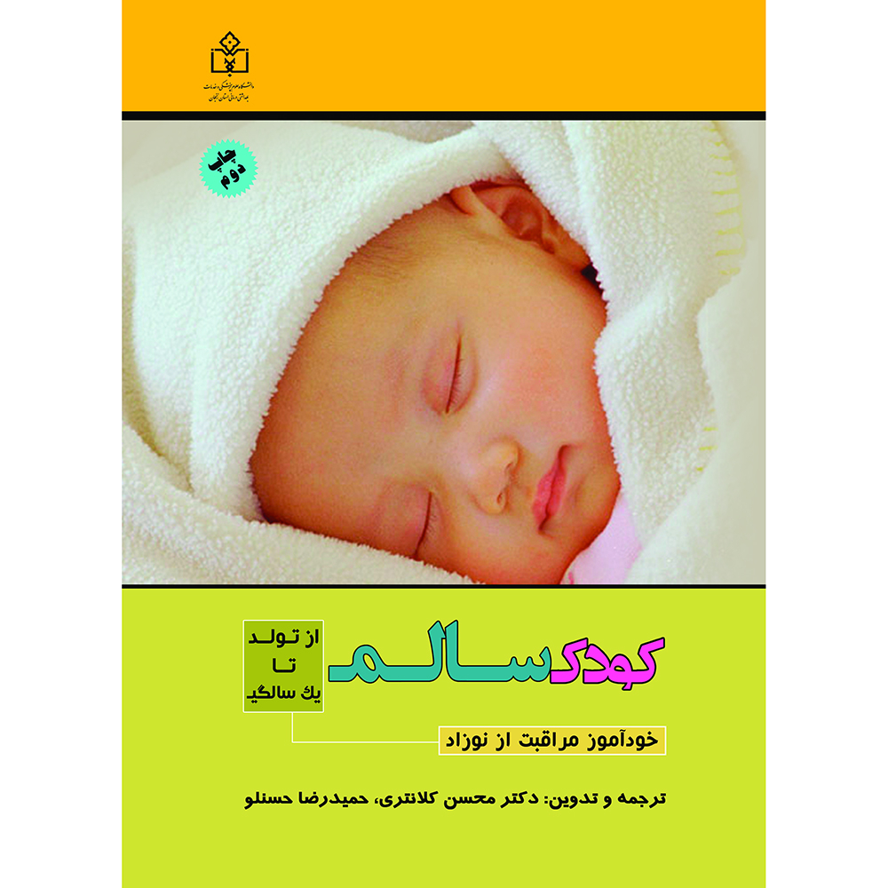 کتاب کودک سالم از تولد تا یک سالگی خودآموز مراقبت از نوزاد اثر محسن کلانتری و حمیدرضا حسنلو نشر آذرکلک