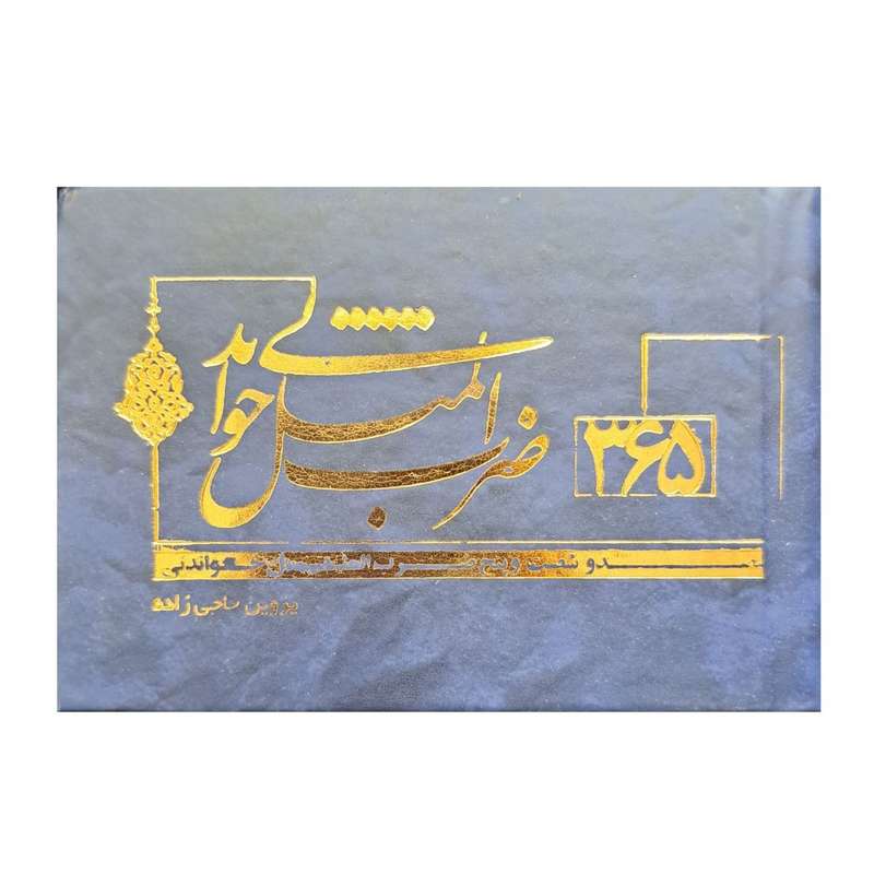 کتاب 365 ضرب المثل خواندنی اثر پروین حاجی زاده انتشارات قانون مدار