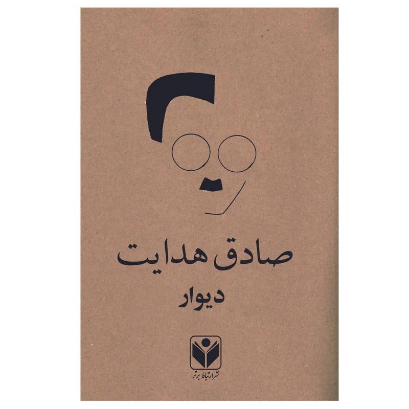 کتاب دیوار اثر صادق هدایت انتشارات ارتباط برتر