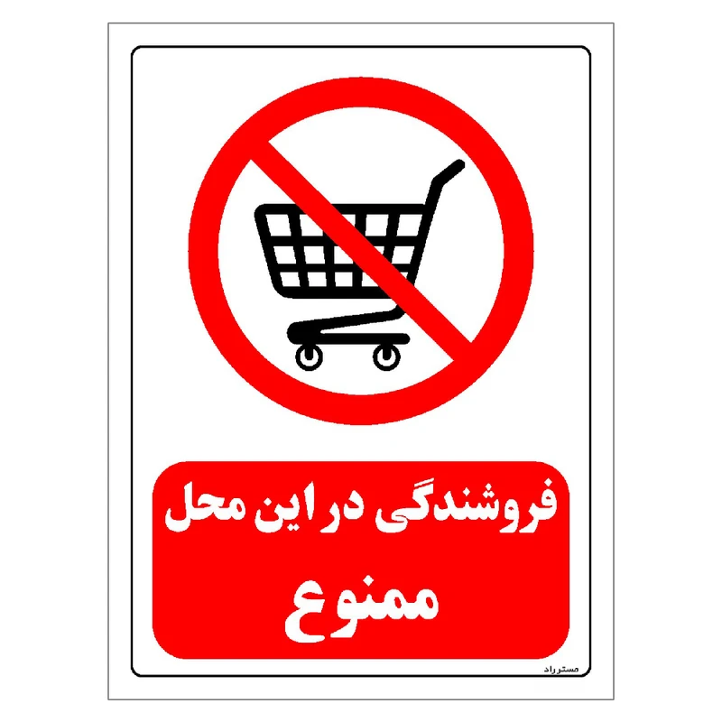 برچسب ایمنی مستر راد طرح فروشندگی در این محل ممنوع مدل HSE-OSHA-0176