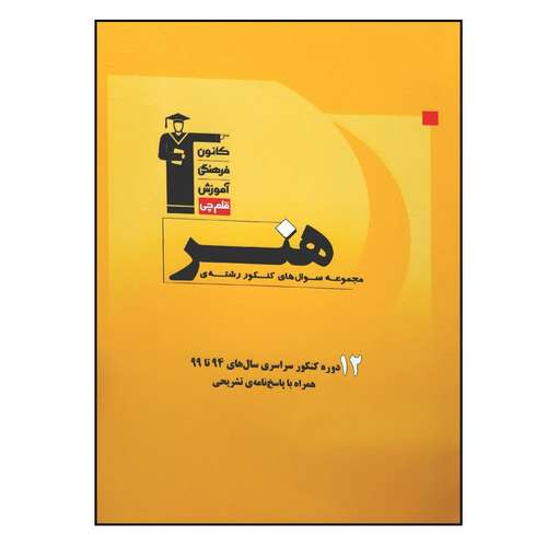 کتاب مجموعه سوال های کنکور رشته ی هنر ویژه 1401 اثر جمعی از نویسندگان انتشارات قلم چی