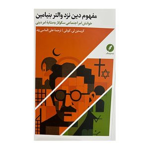 کتاب مفهوم دين نزد والتر بنيامين اثر كريستين لي كونلي ترجمه علي الماسي زند انتشارات نقد فرهنگ