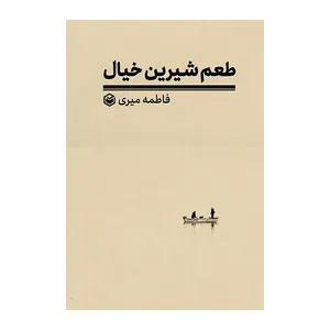 کتاب طعم شیرین خیال اثر فاطمه میری نشر متخصصان